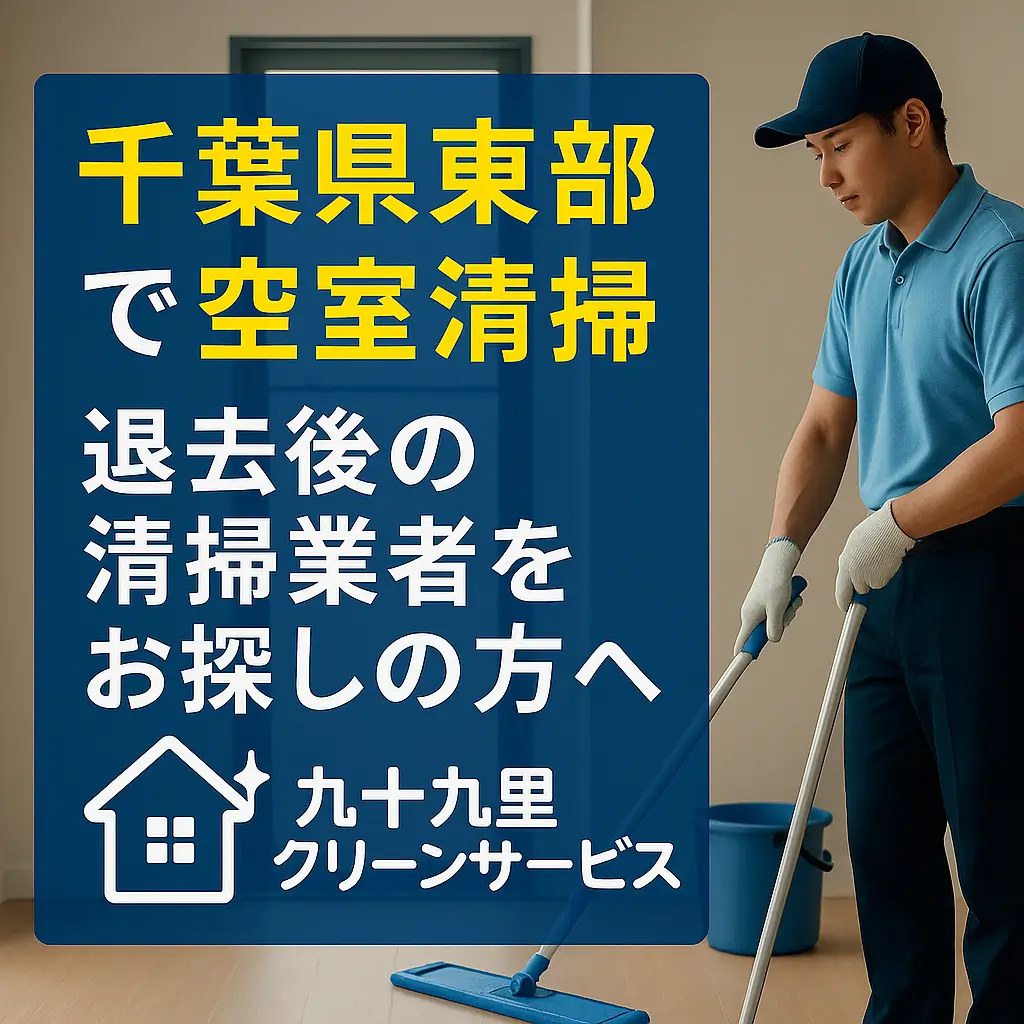 千葉県東部で空室清掃をご希望の方向けの広告バナー。退去後の清掃業者を探している方へのメッセージと、男性スタッフが清掃している様子が写っている。