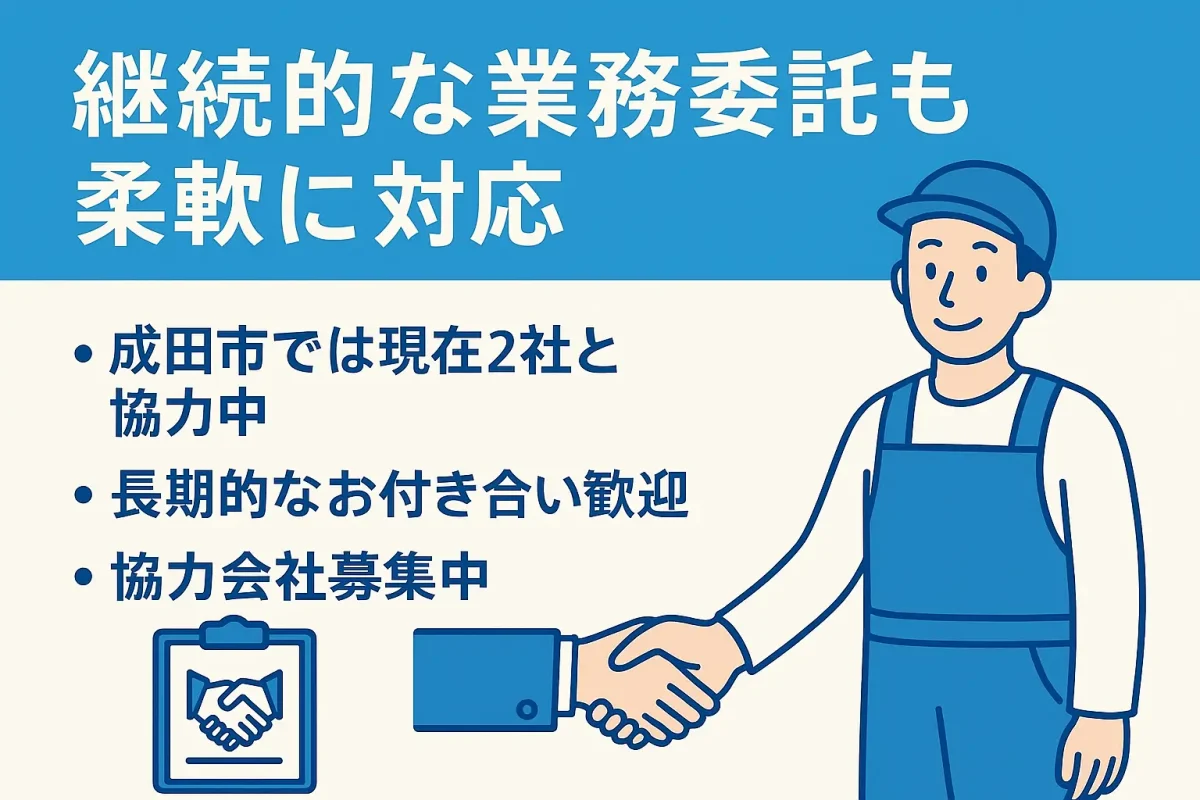 成田市での業務委託に柔軟対応。現在2社と協力中。協力会社募集中の案内バナー