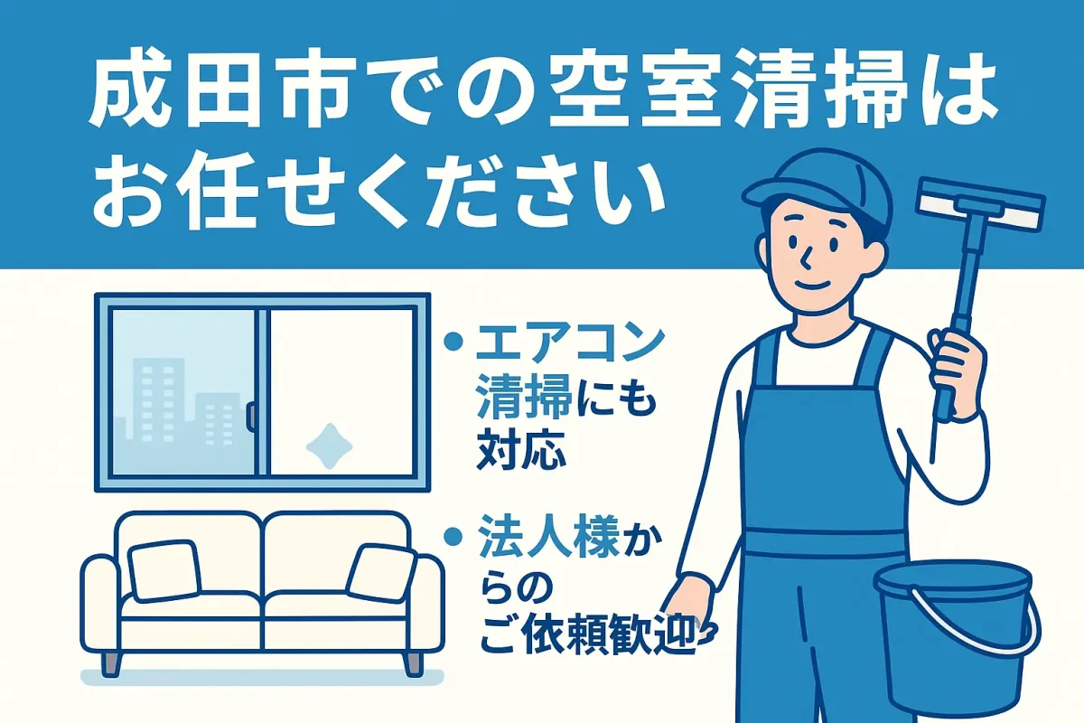 成田市の空室清掃サービスを案内するイラスト。窓やソファの清掃イメージと、法人からの依頼歓迎・エアコン清掃対応を伝える内容。
