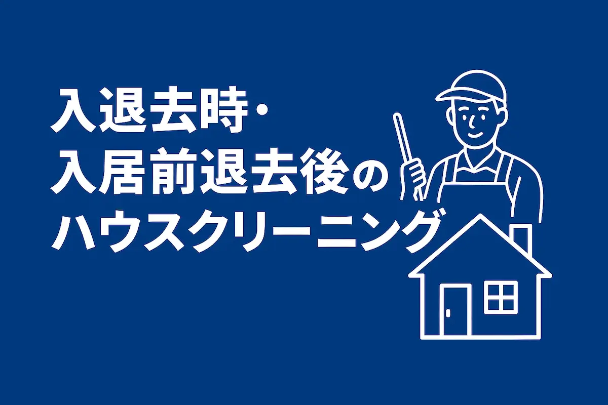 入退去時・入居前退去後のハウスクリーニングを案内する横長バナー。青背景に白文字でテキストを配置し、清掃スタッフと住宅のイラストが描かれたデザイン。物件の引渡し前清掃サービスを視覚的に表現。