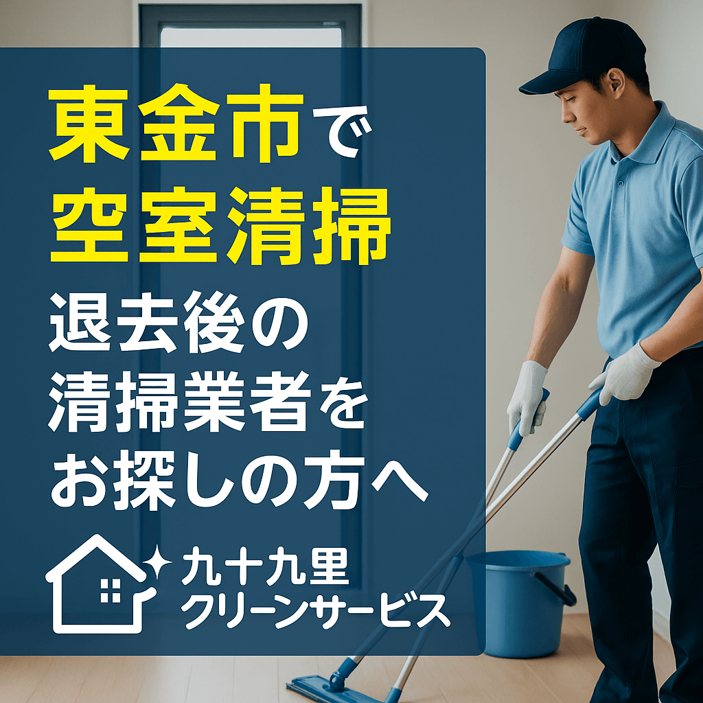 東金市で空室清掃を行う九十九里クリーンサービスの紹介バナー。清掃スタッフの作業風景と「退去後の清掃業者をお探しの方へ」というキャッチコピー入り。
