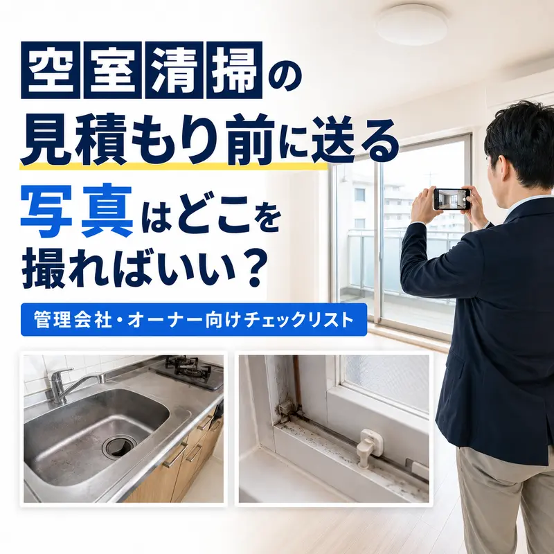 空室清掃の見積もり前に、室内や設備の汚れをスマートフォンで撮影する管理担当者