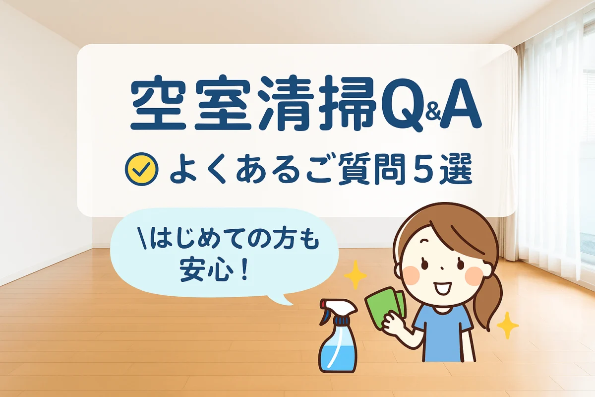 東金市など対応エリアの空室清掃Q&Aを紹介する案内画像