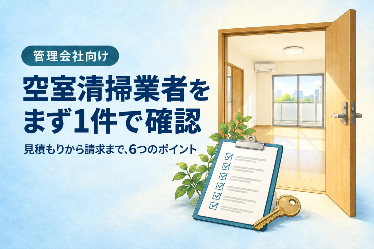空室清掃業者をまず1件で確認することを伝える見出しと空室・チェックシート・鍵のイラスト
