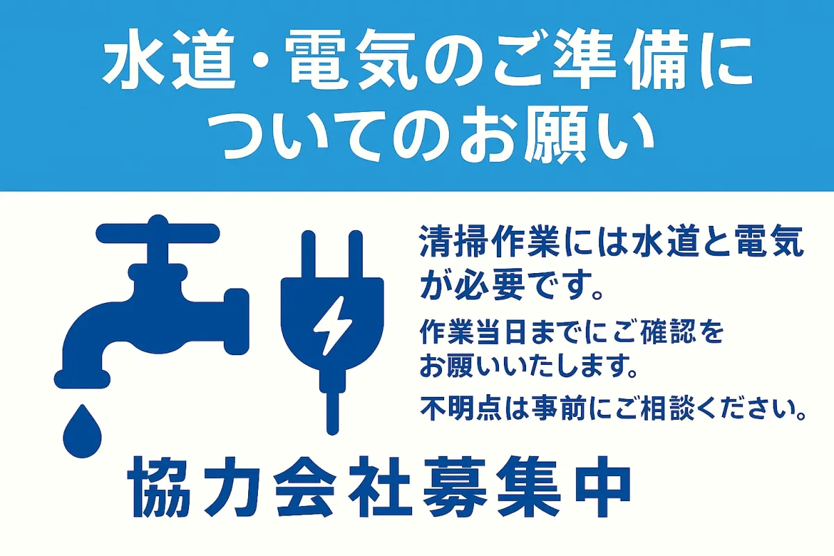 水道・電気のご準備についてのお願い。清掃作業前に水道と電気の使用可否をご確認ください。協力会社募集中の案内付き